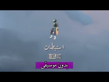 بيغ سام  استيطان (بدون موسيقى) مع الكلمات  BiGSaM  Esteytan (Vocals Only) & Lyric