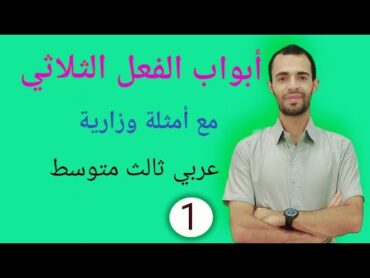 أبواب الفعل الثلاثي اا عربي ثالث متوسط