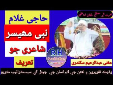 Mufti Abdul Rahim sikandari  Bayanمفتیعبدالرحیمسکندری حاجیغلامنبیمھیسرشاعریجوتعریف