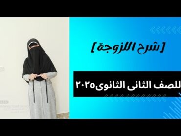 شرح [ اللزوجة] / فيزياء تانية ثانوي ٢٠٢٥م/ الترم الاول