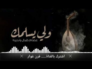 عصام كمال ونديبه  ولي يسلمك (النسخة الاصلية) استكانة