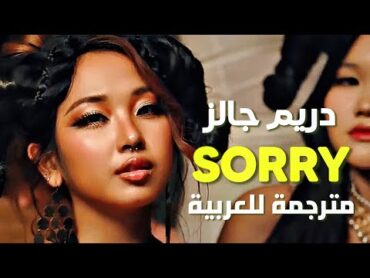 🔞&39;أسرق حبيبك&39; أغنية الرابر ميلي الشهيرة  DREAMGALS  SORRY (Lyrics) مترجمة