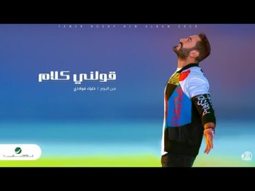 Tamer Hosny ... Awelny Kalam  2020  تامر حسني ... قولني كلام