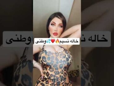 خاله نسیم وطنی 🔥❤️💦tiktok sexy girlsداف سکسی tiktok tiktokworld hotgirls tiktokgirls