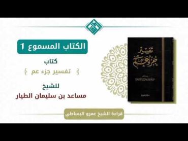 كتاب تفسير جزء عم د مساعد الطيار  من سورة النبأ إلى سورة الانشقاق بصوت عمرو البساطي