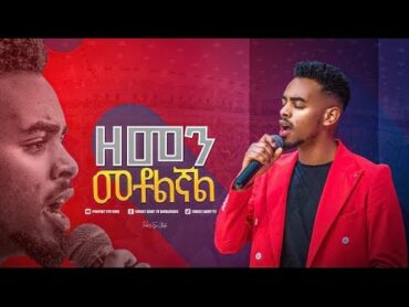 ዘማሪ ይትባረክ ታምሩ  Singer Yitbarek Tamiru  ድንቅ አምልኮ // New protestant Mezmur  ዘንድሮማ ዘመን መቶልኛል