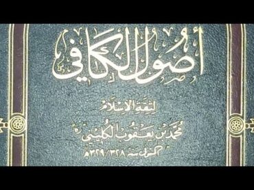 صحة احاديث كتاب الكافي للشيخ الكليني رحمه الله  The authenticity of the book AlKafi