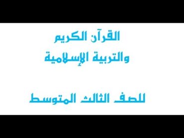 كتاب القران الكريم والتربية الاسلامية للصف الثالث متوسط