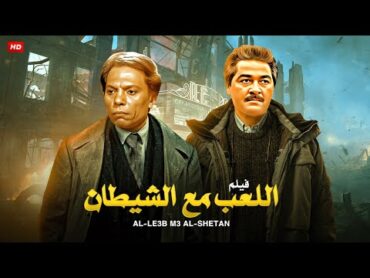 فيلم الاكشن و الاثارة  اللعب مع الشيطــ ان  بطولة عادل امام و مصطفى متولى و صلاح قابيل  Full HD