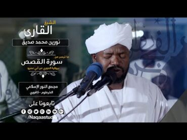 من أميز فجريات الشيخ نورين محمد صديق  من سورة القصص  Noreen Mohammed Seddig  Surah al Qasas