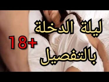 ليلة الدخلة بالتفصيل وفض غشاء البكاره وأسرار ليلة الزفاف)