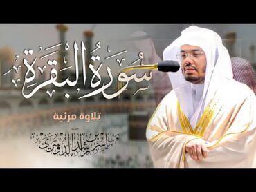 سورة البقرة كاملة للشيخ د. ياسر الدوسري~طاردة الشياطين  Surat AlBaqarah  Yasser AlDosari