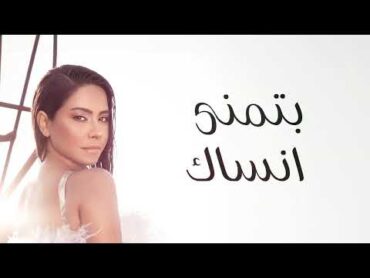 البوتاجاز شيرين  بتمنى انساك بدون موسيقى  Btmana Ansak Music Free  2024