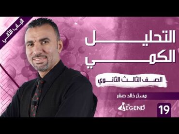 19 شرح " التحليل الكمي "  للصف الثالث الثانوي 2022  م/خالد صقر