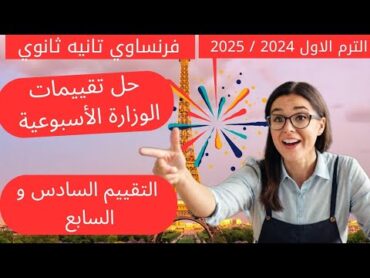 فرنساوي تانيه ثانوي/ حل تقييمات الوزارة الأسبوعية 🇨🇵/ التقييم السادس و السابع