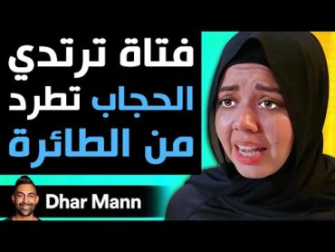 Dhar Mann  فتاة ترتدي الحجاب تطرد من الطائرة