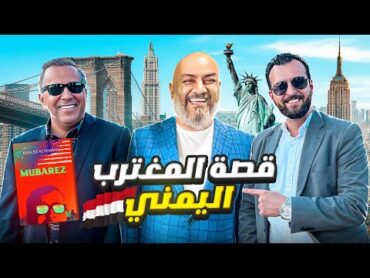 كتاب يحكي قصة المغترب اليمني في امريكا بقلم وزير الخارجية الاسبق خالد اليماني