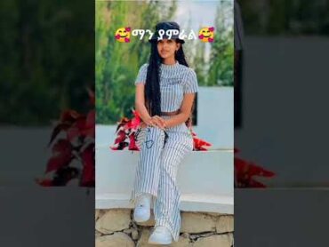 Ethio female tiktokerssubscribe አርጉ🥰likecommentviralfiyonajaniylenizethiopia yutinasslual