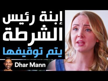 Dhar Mann  إبنة رئيس الشرطة يتم توقيفها