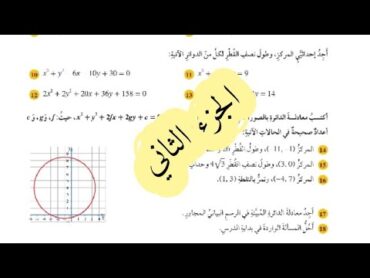 ( 47 ) حل اسئلة الدرس الرابع : معادلة الدائرة ( كتاب الطالب ) الجزء الثاني