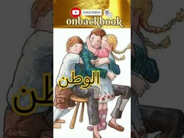 أروع تعريف للوطن: من الكتف إلى الكتف؟! 😍  من أقوال وحكم واقتباسات غسان كنفاني  على ظهر كتاب