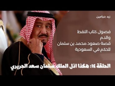 كتب مسموعة  الحلقة ١٤: لماذا ساءت العلاقة بين محمد بن سلمان وسعد الحريري وبكر بن لادن ومحمد الطبيشي