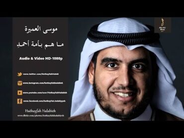 موسى العميرة  ما هم بأمة أحمد Musa Al Omeira  Mahom Bi Ummata Ahmad (Audio & Videos ) HD1080