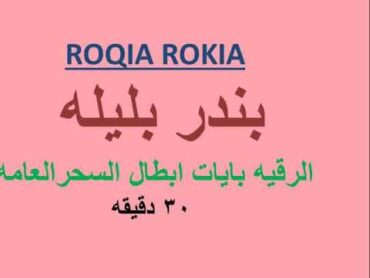 ROQIA ROKIA   بندر بليله  الرقيه بايات ابطال السحر العامه 30 دقيقه