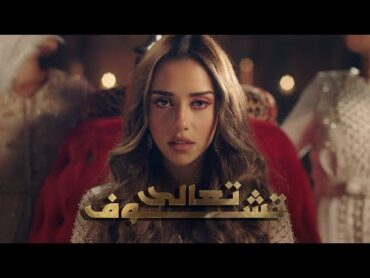 Balqees  Taala Tchouf (Official Music Video)  بلقيس  تعالى تشوف