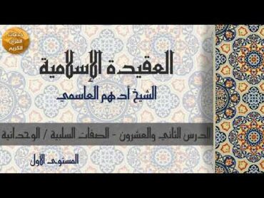 كتاب المعرفة  الدرس 22  فضيلة الشيخ أدهم العاسمي  المستوى الأول