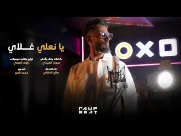 Marwan Alabedi  Yana 3ly (Prod.RaufOrofi)  مروان العبيدي  ياناعلي غلاي