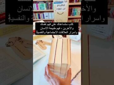 كتب تساعدك على فهم نفسك و الآخرين وفهم طبيعية الإنسان و اسرار العلاقات الاجتماعية و النفسية..👀📚😍🥰