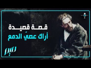 قصة قصيدة.. أراك عصيّ الدمع  مجلة ميم