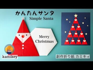 【クリスマス折り紙】かんたんサンタ Simple Santa Origami(カミキィ kamikey)