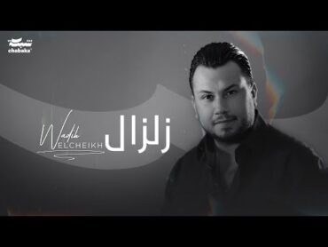 Wadih El Cheikh  Zelzal (Official Lyric Video)  وديع الشيخ  زلزال