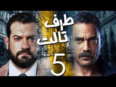 مسلسل طرف ثالث ( امير كراره )  الحلقة الخامسه  Taraf Talet Series  Episode 05