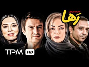 شهرام حقیقت دوست، رزیتا غفاری در فیلم سینمایی ایرانی رها  Raha Film Irani