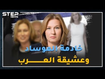 جاسوسة عملت خادمة بقصور الزعماء العرب بباريس، ..هل سمعت بالأفلام "الجنسية" ومصيدة العسل الإسرائيلية؟