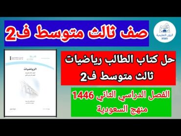 حل كتاب الطالب رياضيات ثالث متوسط ف2  الفصل الدراسي الثاني 1446  منهج السعودية