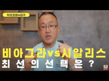 비아그라vs시알리스,고용량vs저용량,오리지널vs복제약, 발기부전 치료법 최선의 선택은? [발기부전 닥터코넬]