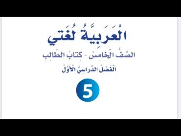 شرح وإجابات الوحدة الرابعة ( في جعبتي حكاية) العندليب والإمبراطور للصف الخامس العربية لغتي فصل أول