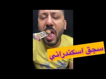 سجق اسكندراني زي ما بيقول الكتاب