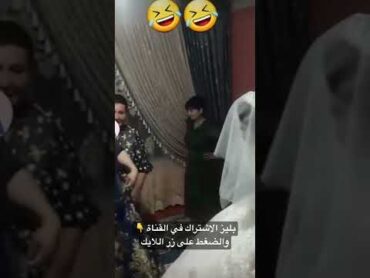 لحظة دخول العروس إلى غرفة النوم 😳 عادات غريبة 🤣🤣shorts