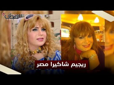 كانت بتشتغل عشان وزنها.. أين اختفت نورا السباعي "ِشاكيرا مصر" بعد ما خست؟