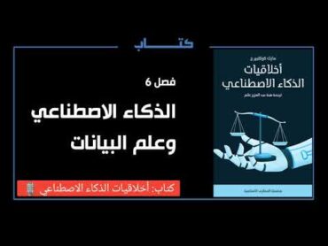 كتاب: أخلاقيات الذكاء الاصطناعي  فصل 6