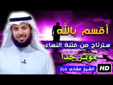 لكل من تحطم قلبه من فتنة النساء هاذا الحل الوحيد مؤثر جدا للشيخ مشاري الخراز