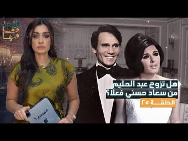 القصة ومافيها  الموسم ٦ ح ٢٥  هل تزوج عبد الحليم من سعاد حسني فعلا ؟ القصة وما فيها  ريهام عياد