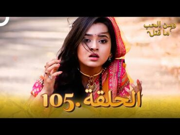 105 مسلسل هندي ومن الحب ما قتل الحلقة