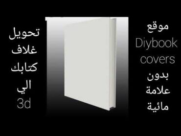 هام وضع صورة غلاف كتاب علي مجسم ثلاثي الابعاد بموقع diybook covers بدون علامه مائيه شرح رضا الكرداوي