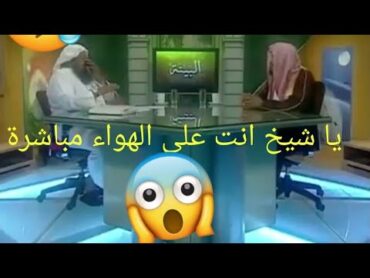 اراد ان يُسكت الشيخ الطريفي لأنه يقول الحق عالهواء مباشر ولكن لم يستطيع !!